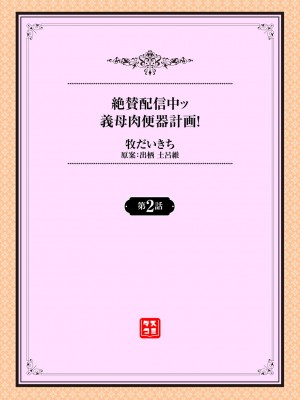 [牧だいきち] 絶賛配信中ッ義母肉便器計画! 1-5 [無修正]_027