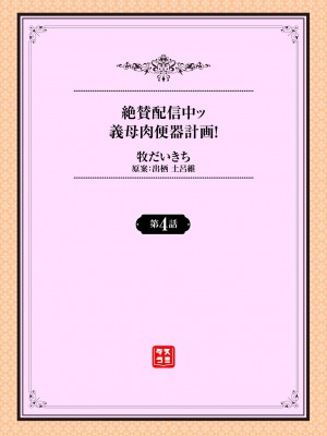 [牧だいきち] 絶賛配信中ッ義母肉便器計画! 1-5 [無修正]_073