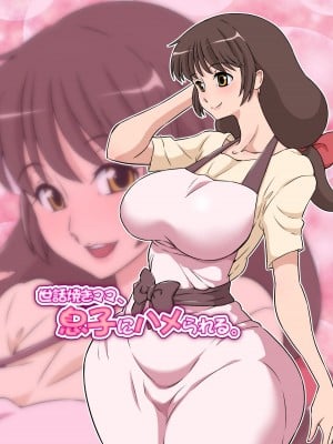 [DOZA Village (どざむら)] 世話焼きママ、息子にハメられる。 [無修正]