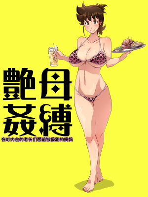 [Nightmare Express-悪夢の宅配便-] 欲望回帰第515章-艶母姦縛《惨》性欲獰猛なケダモノ(町内会)たちに狙われた母- (ミスター味っ子) [中国翻訳]_22