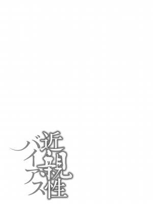 [んめ] 近親性バイアス [DL版]_031