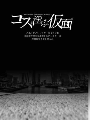 [viento campanilla (すずはねすず)] コスは淫らな仮面 人気イケメンレイヤーのセフレ兼衣装制作担当の造形レイヤーは本命彼女の夢を見るか (Fate／Grand Order) [基德漢化組] [DL版]_04