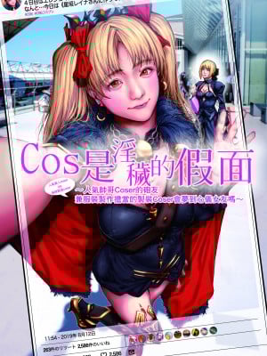 [viento campanilla (すずはねすず)] コスは淫らな仮面 人気イケメンレイヤーのセフレ兼衣装制作担当の造形レイヤーは本命彼女の夢を見るか (Fate／Grand Order) [基德漢化組] [DL版]