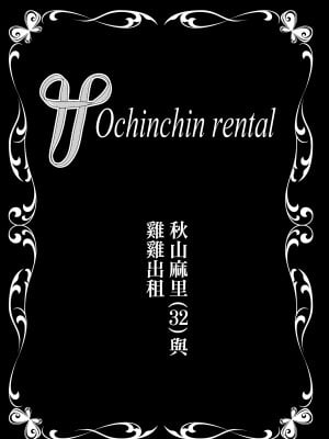 [ポリンキー広場 (堀博昭)] おちんちんレンタル〜秋山姉妹〜｜出租雞雞服務～秋山姐妹～  [中文] [無修正]_0004