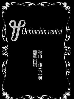 [ポリンキー広場 (堀博昭)] おちんちんレンタル〜秋山姉妹〜｜出租雞雞服務～秋山姐妹～  [中文] [無修正]_0060