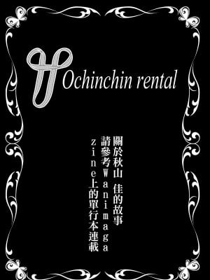 [ポリンキー広場 (堀博昭)] おちんちんレンタル〜秋山姉妹〜｜出租雞雞服務～秋山姐妹～  [中文] [無修正]_0064