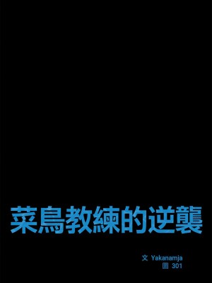 菜鳥教練的逆襲 23-24話_24_02
