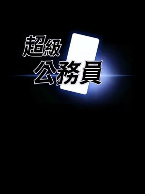 超級公務員 122-123話_123_01