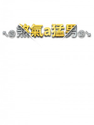 ↖㊣煞氣a猛男㊣↘ 54-55話_54_02