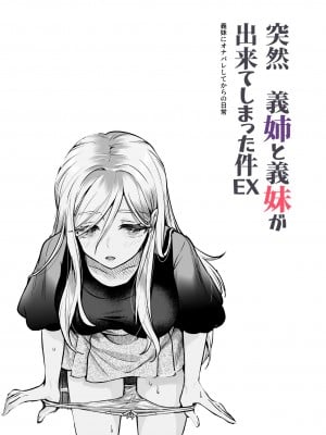 [にゅう工房 (カメナシ)] 突然義姉と義妹ができてしまった件EX_02
