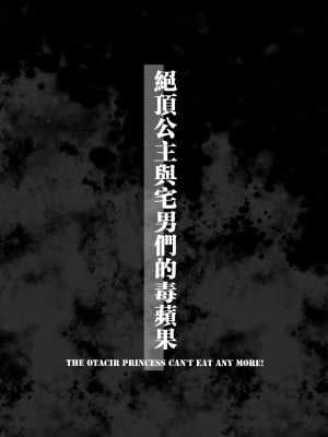 [餅犬製作所 (浅貝もっちぬ)] アクメ姫とオタク君の毒林檎｜絕頂公主與宅男們的毒蘋果 [中国翻訳] [DL版]_051
