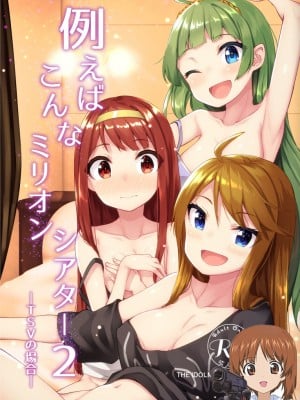 (IDOL STAR FESTIV@L 07) [忘らるる手紙 (びんせん)] 例えばこんなミリオンシアター 2 -TSVの場合- (アイドルマスター ミリオンライブ!) [吸住没碎个人汉化]