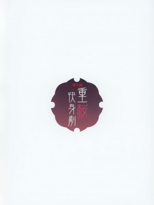 (C93) [WASABI (畳)] 重桜快身劇 (アズールレーン)  [寂月汉化组]_00000012