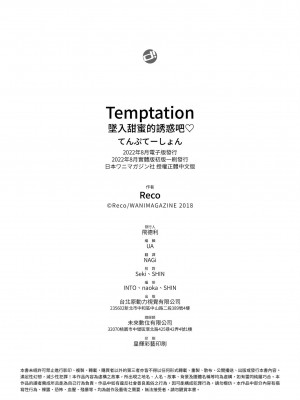 [Reco] てんぷてーしょん｜Temptation [無修正]_207