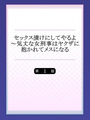 [背中が尻]セックス漬けにしてやるよ～気丈な女刑事はヤクザに抱かれてメスになる 1-8_002