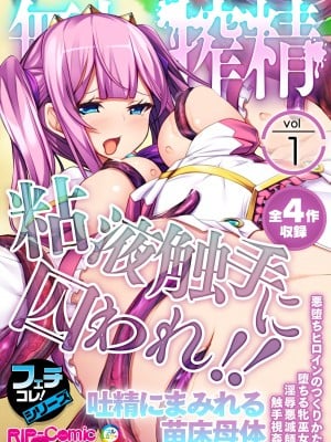無上の搾精vol.1 ～粘液触手に囚われ！！吐精にまみれる苗床母体～【フェチコレ！シリーズ】