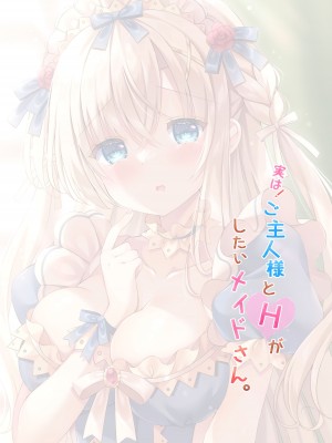 [LonelyPlum。 (こーた。)] 実は!ご主人様とHがしたいメイドさん。 [DL版]_02