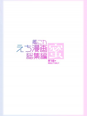 [学食亭 (わたのん)] 艦これえち漫画総集編〜蜜〜 (艦隊これくしょん -艦これ-) [DL版]_144