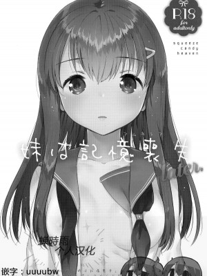 [squeezecandyheaven (いちはや)] 妹は記憶喪失 第1-3話 [中国翻訳]_P2_000