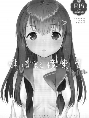 [squeezecandyheaven (いちはや)] 妹は記憶喪失 第1-3話 [中国翻訳]_P2_001