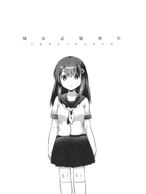 [squeezecandyheaven (いちはや)] 妹は記憶喪失 第1-3話 [中国翻訳]_P1_006