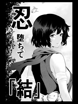 [Aries (里見)] 忍堕ちて_50