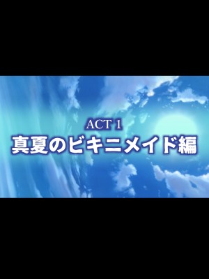 姫〇雪菜とラブラブHするCG集XXVII 真夏のビキニメイド編_002