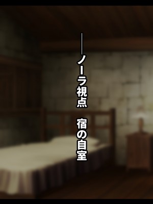 [ゆーほく。] 寝取られ冒険者 ～ノーラさんはアイツの性欲に気付かない～_053