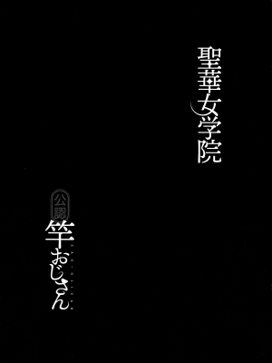 [黒巣ガタリ] 聖華女学院公認竿おじさん_222