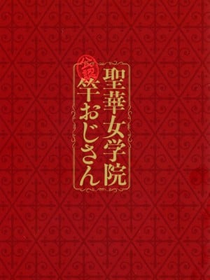 [黒巣ガタリ] 聖華女学院公認竿おじさん_003