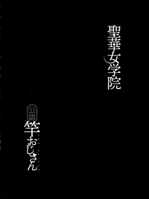 [黒巣ガタリ] 聖華女学院公認竿おじさん_106