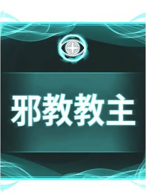 邪教教主 34-35話_34_01