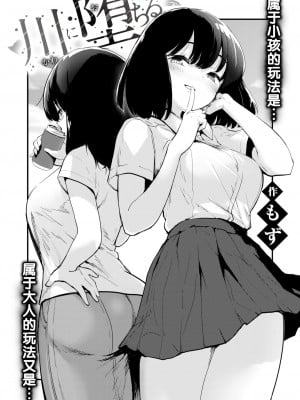 [もず] 川に堕ちる (COMIC 快楽天ビースト 2024年7月号) [迟远个人汉化] [DL版]