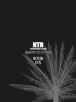 [C.N.P (clone人間)] NTR ミッドナイトプール 総集編 DX [DL版]_002