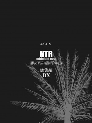 [C.N.P (clone人間)] NTR ミッドナイトプール 総集編 DX [DL版]_253