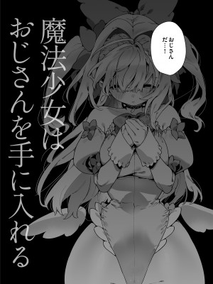 [牛タン定食への恋] 魔法少女はおじさんを手に入れる [DL版]_07