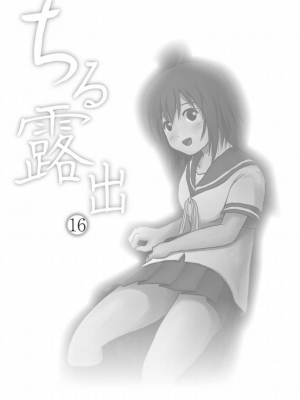 [ちみはうす (たかぴ)] ちる露出16 [DL版] [茄某人个人汉化]_03
