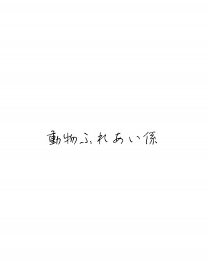 [動物ふれあい係 (タケアキ)] なかなおり [中国翻訳] [DL版]_20