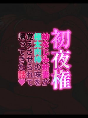 [しゅにく2] 初夜権 幼なじみ新妻が極太肉棒の味を覚えさせられて帰ってきた話_0003
