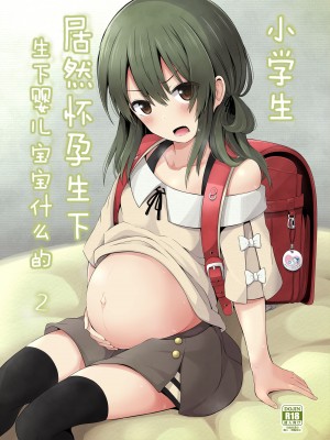 [んつぁてぃむん (yurarin)] 小〇生で妊娠して赤ちゃん産んじゃいました 第1-3.5話 [中国翻訳] [DL版]_P2_001