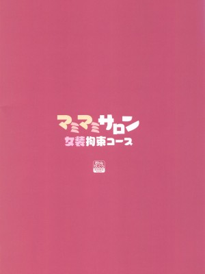(ふたけっと32) [おかみかいこう(茶請)] マミマミサロン 女装拘束コース   (魔法少女まどか☆マギカ)_26