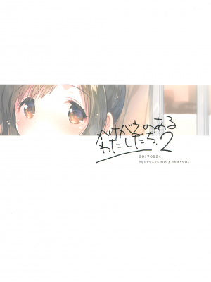 (サンクリ2017 Autumn) [squeezecandyheaven (いちはや)] かけがえのあるわたしたち2_026