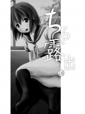 [ちみはうす (たかぴ)] ちる露出18 [茄某人个人汉化] [DL版]_03