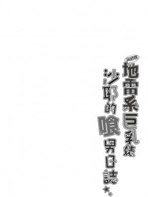 [すまいるふぉらんかんぱにぃ。 (峯上綾、雪仁)] イキり地雷系ビッチさーやの喰べログ｜地雷系巨乳婊沙耶的喰男日誌 [中国翻訳] [無修正] [DL版]_05