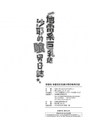 [すまいるふぉらんかんぱにぃ。 (峯上綾、雪仁)] イキり地雷系ビッチさーやの喰べログ｜地雷系巨乳婊沙耶的喰男日誌 [中国翻訳] [無修正] [DL版]_38
