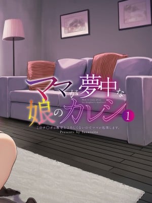 [さざれいと (大仲いと)] ママが夢中な娘のカレシ 1 このチ◯ポは教育上よろしくないのでママが処理します。[中文翻译]_69