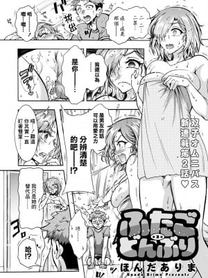 [ほんだありま] ふたごどんぶり 第2話 [中国翻译]
