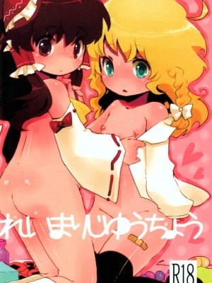 (SPARK3) [squeezecandyheaven (いちはや)] れいまりじゆうちょう (東方Project)