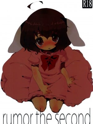 (サンクリ42) [squeezecandyheaven (いちはや)] rumor the second (東方Project)
