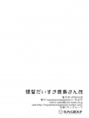 (砲雷撃戦! よーい! 二十五戦目) [squeezecandyheaven (いちはや)] 提督だいすき鹿島さん改 (艦隊これくしょん -艦これ-)_025
